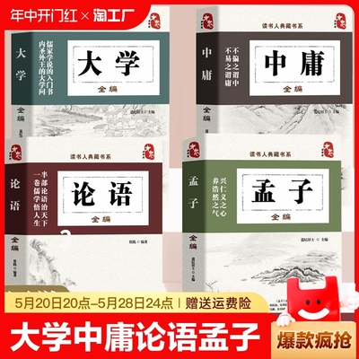 【完整版】大学 中庸 论语 孟子全编 原著全套正版四书五经老子全套无删减精读版中国古典哲学书文白对照原文译文解读国学经典书籍