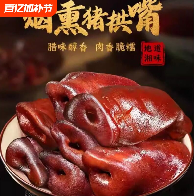 腊猪拱嘴正宗四川特产烟熏猪头肉腊猪脸猪鼻子农家腊肉腊味非湖南