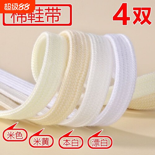 棉鞋带本白120CM|超9000次加购