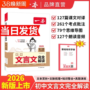 2026一本初中语文文言文完全解读七八九年级中考古文789年级必背古诗考点高中知识点阅读归纳默写新版课外训练手册短文同步分类