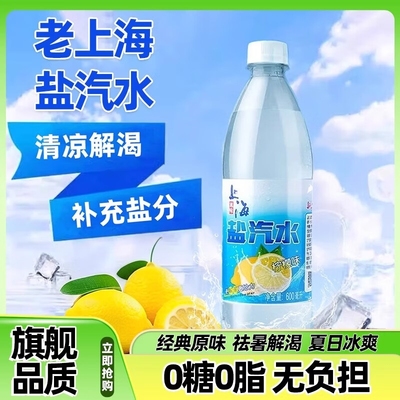 正宗老上海盐汽水24瓶*600ml夏日解渴补盐防暑碳酸饮料瓶装柠檬味