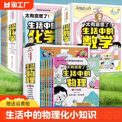 【正版】太有意思了生活中的数学物理化学全套6册 小学趣味数学思维训练数理化学科知识科普百科培养学习兴趣锻炼逻辑思维故事书籍