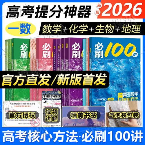 2026新一数必刷100讲一数教辅高中数学必刷100讲核心卷40套一百讲常规版偏基础版新高考数学核心方法与技巧一轮二轮复习官方旗舰店