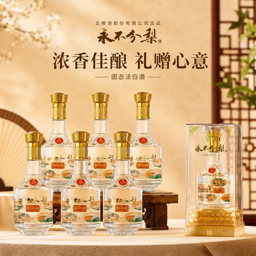五粮液股份有限公司出品永不分梨52度浓香型白酒礼盒装送礼多规格