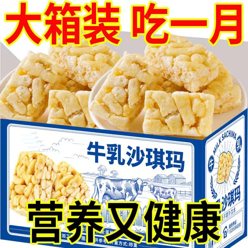 牛乳沙琪玛整箱装网红零食糕点面包代餐饱腹蔗糖早餐批发传统糕点