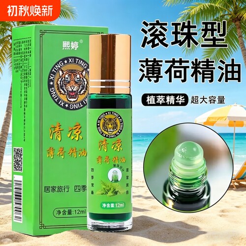 【官方正品】熙婷清凉油滚珠