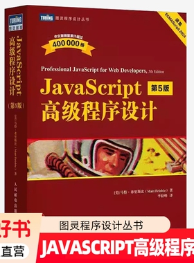 JavaScript高级程序设计 第5版 第五版 马特·弗里斯比 JS入门到精通 前端网页开发工程师书 计算机编程语言书 人民邮电