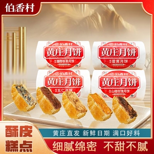 伯香村黄庄月饼330g*1包5个