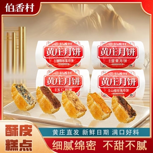 伯香村黄庄月饼330g*1包5个