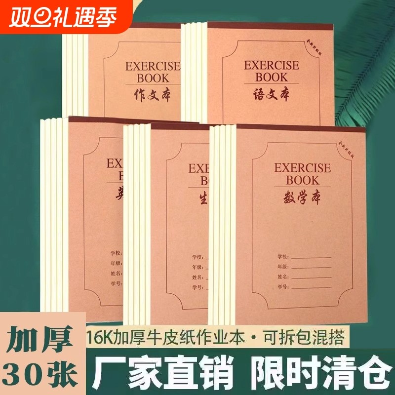 16K本子作业本小学生专用英语作文语文数学大练习本初中生簿加厚三