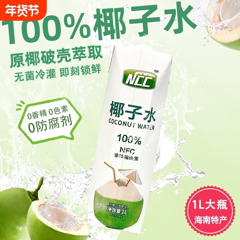 海南NCC椰子水1L大瓶100%椰子水椰汁NFC电解质水海南特产饮料果汁,咖啡/麦片/冲饮,纯果蔬汁/纯果汁,淘宝优惠券,粉丝福利购,淘宝优惠卷