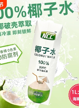 海南NCC椰子水1L大瓶100%椰子水椰汁NFC电解质水海南特产饮料果汁