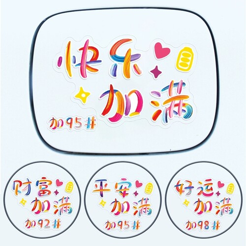 汽车创意油箱盖车贴过年加9258号