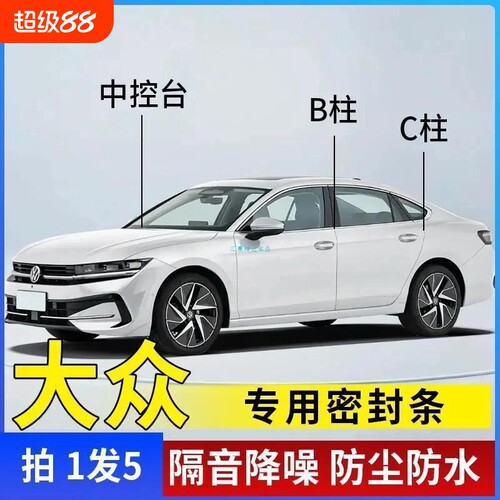 大众专用汽车B柱C柱仪表台密封条车门全套隔音条防尘降噪改装胶条