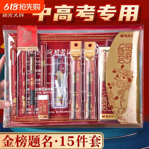 晨光金榜题名高考专用文具套装可带入考场考试专用文具套装铅笔2b涂卡笔中考专用文具套装答题卡笔一整套透明