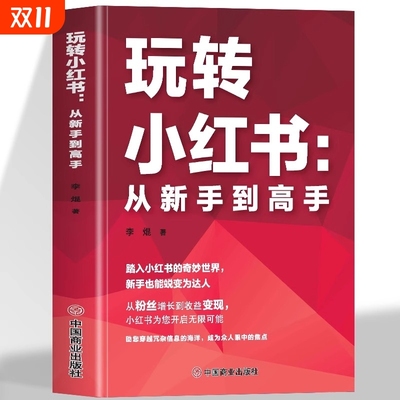 玩转小红书从新手到高手自媒体小红书营销账号运营全攻略摄影零基础玩转短视频剪辑剪映教程短视频文z案策划涨粉实操变现指南