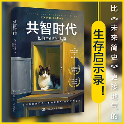 当当网【纽约时报畅销书】共智时代：如何与AI共生共存 伊桑·莫里克 更接地气的生存启示录 中国人民大学出版社正版书籍