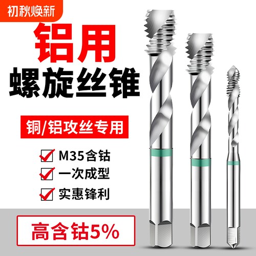 铝用丝锥丝攻M2M3螺旋M4铝合金M5专用M6攻牙钻头M10M8M12含钴螺纹