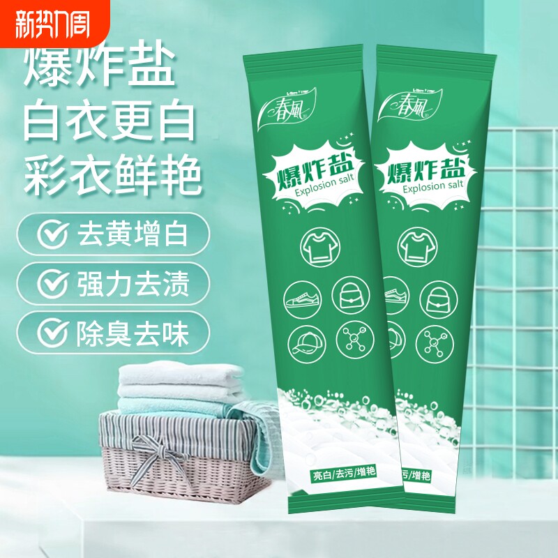 春风爆炸盐洗衣去污去黄增白彩漂粉洗衣粉白色衣物通用去污渍去黄