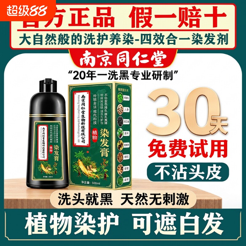南京同仁堂官方正品染发剂男士纯植物天然不刺激遮盖白发女染发膏图片