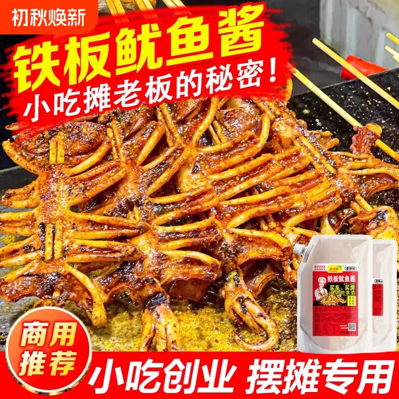 秘制铁板鱿鱼酱商用铁板烧酱料鱿鱼调料烧烤小串专用烤鱼辣酱香辣