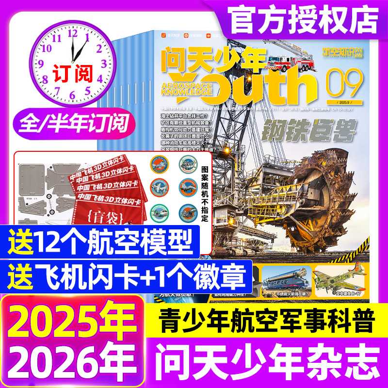 【送航模全年/半年订阅】问天少年杂志2025年1-12月现货青少年版学生太空知识宇宙航天科技军事科普万物好奇号过刊2024