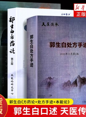 全新正版郭生白方药论处方手迹本能论中医经典书籍解说养生医学文化科学重要六经求真新解五行