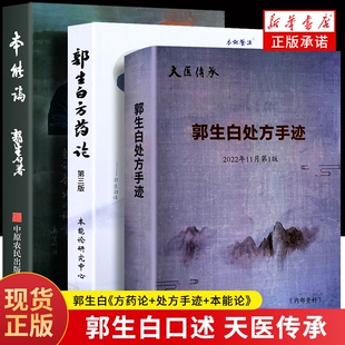 全新正版郭生白方药论处方手迹本能论中医经典书籍解说养生医学文化科学重要六经求真新解五行