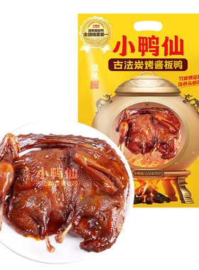 小鸭仙湖南酱板鸭328g特产正宗手撕卤味肉类小吃熟食古法炭烤解馋
