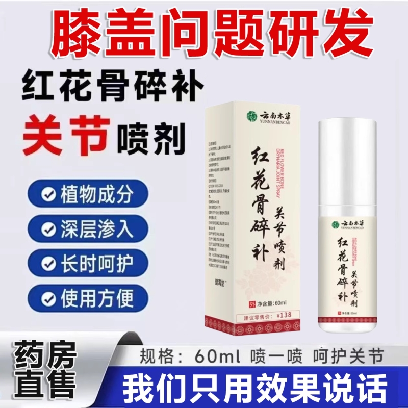 喷雾红花骨碎补喷剂关节官方旗舰店疼痛云南本草正品草本配方膝盖