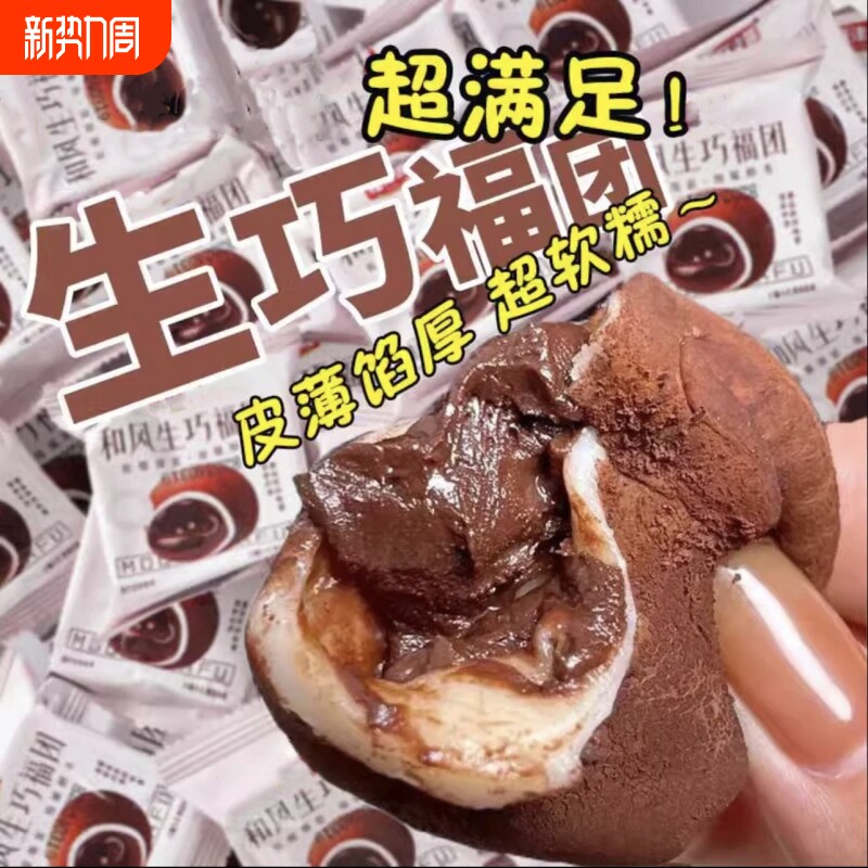 【现做现发】生巧福团网红日式巧克力味大福雪媚娘爆浆喜饼零食