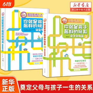 《你就是孩子最好的玩具》樊登导读+亲子关系 奠定父母与孩子一生的亲密关系 五步情感引导法学会正面管教孩子 父母的语言亲子相处