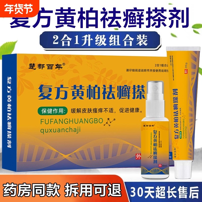 正品复方黄柏液袪癣搽剂官方旗舰店皮肤外用止痒舒缓抑菌膏喷剂