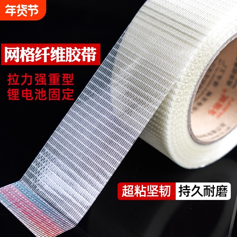 强力胶带工业用高粘度网格玻璃纤维飞机电器冰箱锂电池固定打包捆扎防