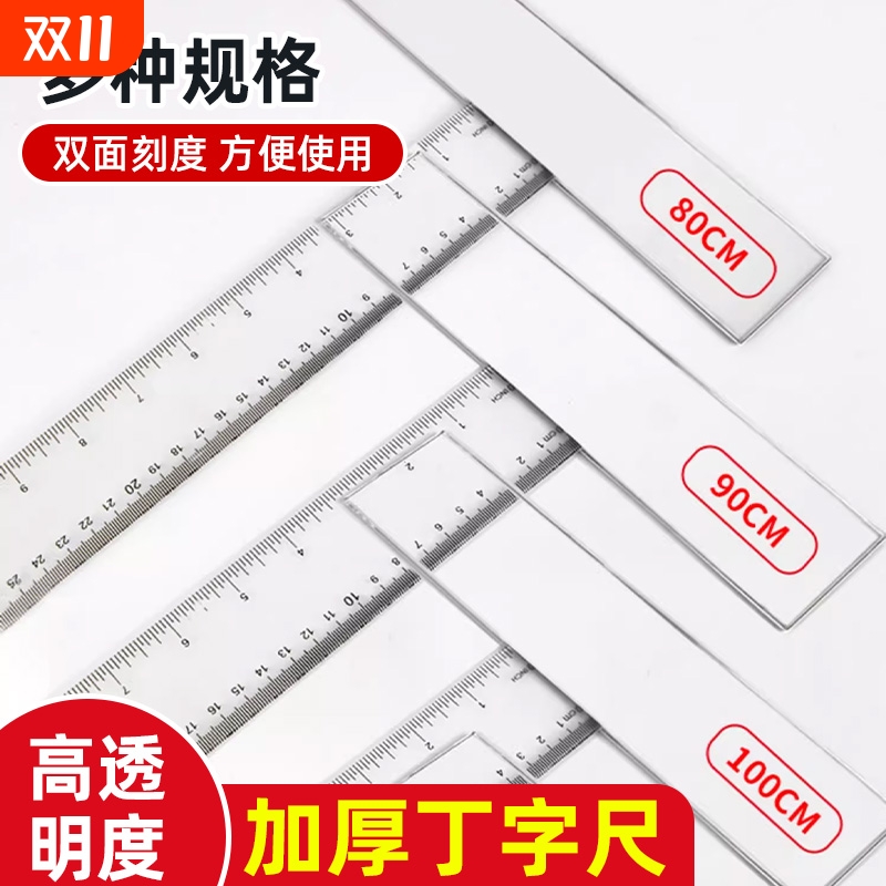 加厚丁字尺制图画图专用学生尺子机械工程绘图尺T型尺设计小学生t字尺45cm60cm90cm100cm120cm塑料透明直尺
