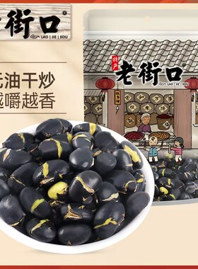 老街口黑豆盐炒250g小吃炒货办公休闲零食
