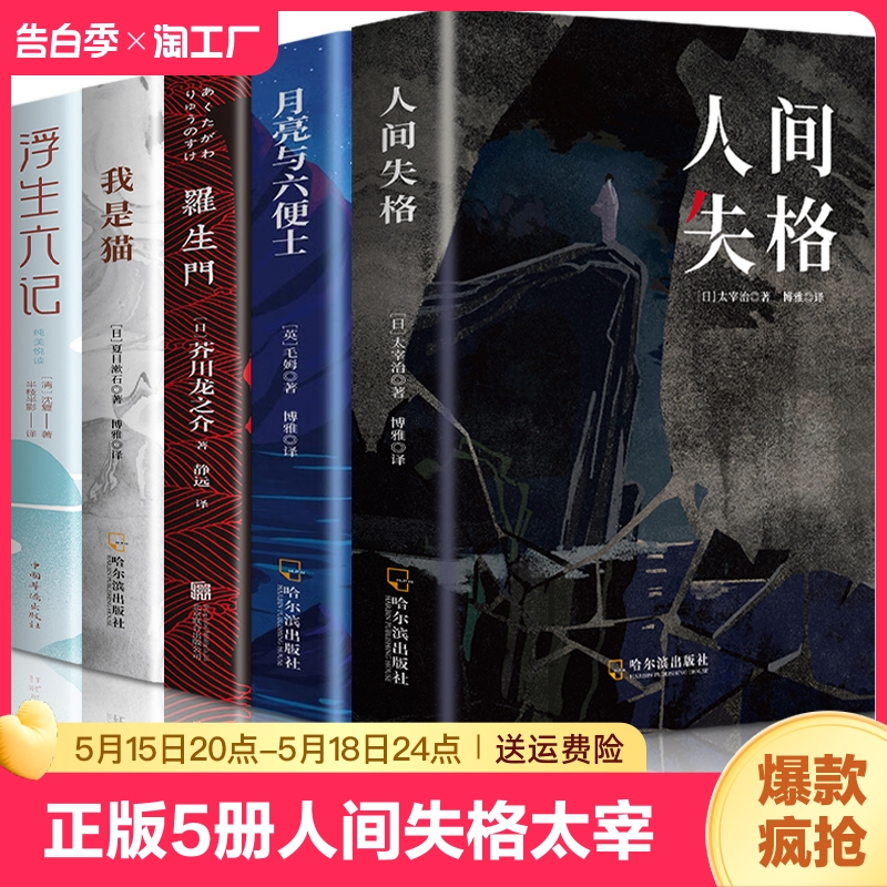 正版全5册人间失格太宰治罗生门我是猫月亮与六便士浮生六记初中高中学生成人课外阅读小说书籍畅销书文学小说外国文学世界名著书 书籍/杂志/报纸 世界名著 原图主图