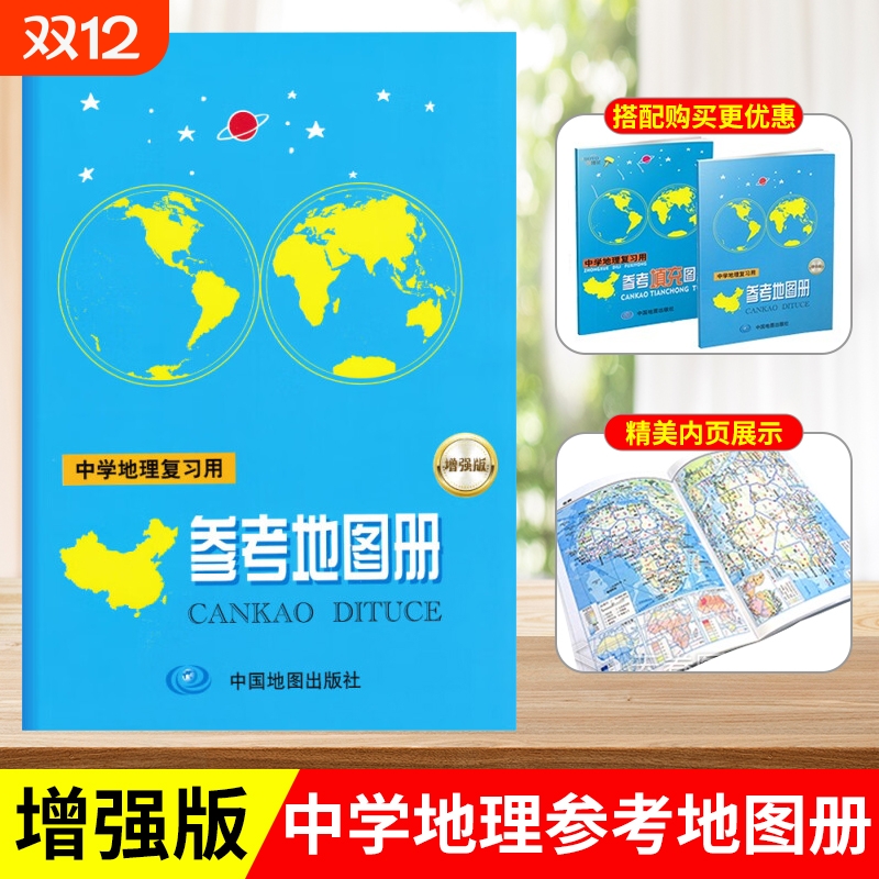 2025新版中学地理参考地图册增强版初高中世界中国北斗地图区域地理图文详解填充图册中考高考中学生备考总复习资料全国通用zj初中