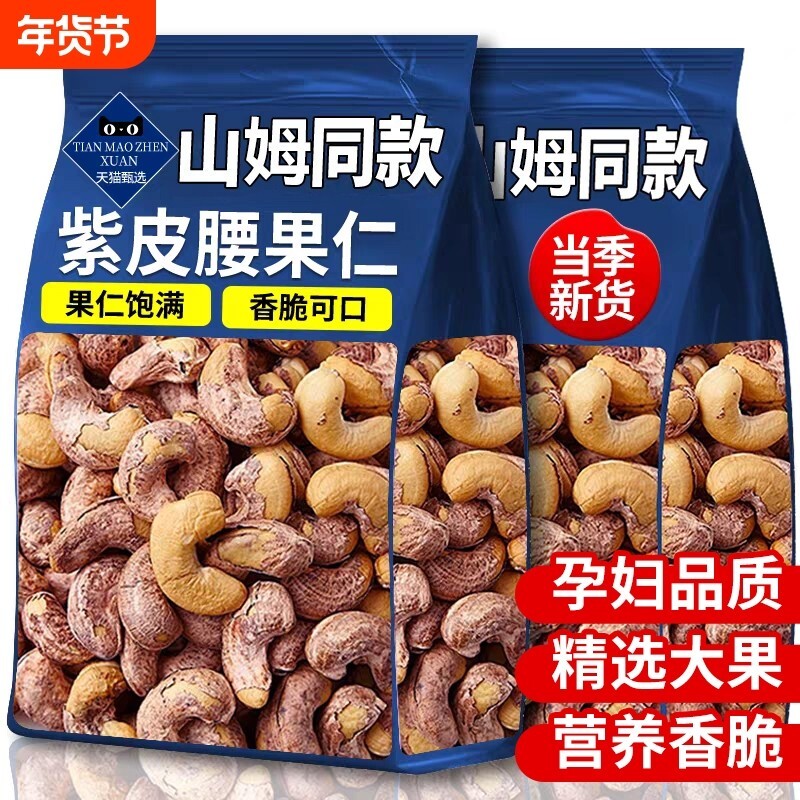 带皮大腰果仁500g紫皮新货越南特产原味坚果干果年货休闲零食批发