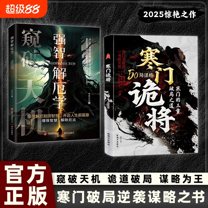 【现货速发】寒门诡将：寒门逆袭手册 智斗权谋指南 底层翻身逻辑 正版书籍 谋局有谋略天机博弈论胜天半子玩转谋略术社交底层逻辑