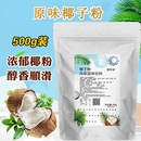 海南椰子粉浓奶香椰子汁粉速溶商用海南特产代餐椰奶茶店原料德乐