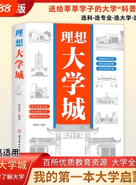 抖音同款正版理想大学城明确求学方向成为学霸从大学选起从小规划领略校园的用的了解各所名校启蒙书介绍专业费曼改变命运新版走进
