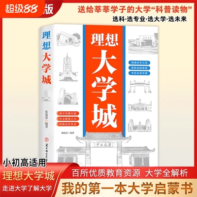抖音同款正版理想大学城明确求学方向成为学霸从大学选起从小规划校园的用的各所名校启蒙书介绍专业费曼改变命运新版走进阅读历史