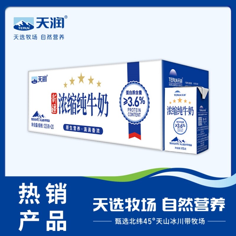 新疆天润牛奶纯浓缩整箱125g*20盒装营养早餐全脂牛奶生牛乳