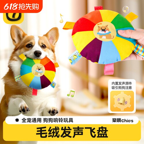 狗狗毛绒发声飞盘玩具小