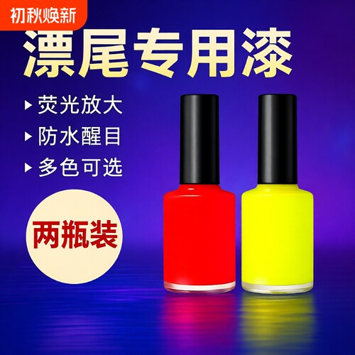 鱼漂尾荧光漆红色|超2000次加购