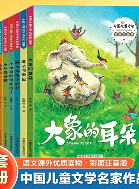 中国儿童文学名家精品集大象的耳朵一二年级上下册课外书8册老师推荐适合小学2年级的课外阅读书籍经典海洋课本故事注音版美丽科普