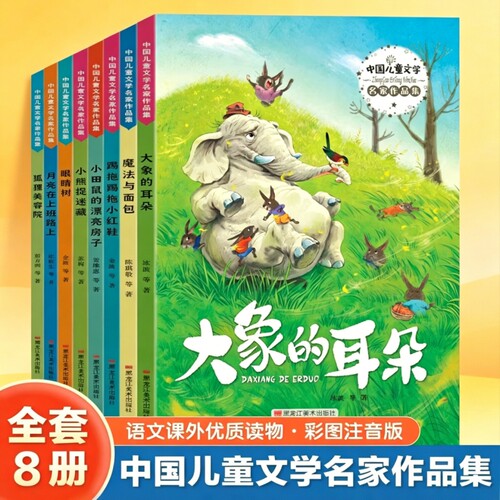 中国儿童文学名家精品集大象的耳朵一二年级上下册课外书8册老师推荐适合小学2年级的课外阅读书籍经典海洋课本故事注音版美丽科普