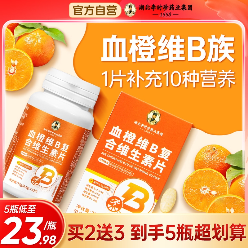 李时珍维生素b族官方旗舰店提高新陈代谢复合片多种b1b2b6b12正品