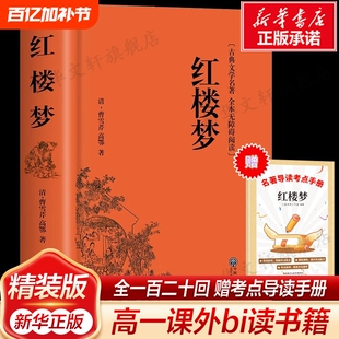 红楼梦原著正版高中生120回高中必/读曹雪芹古典文学名著无障碍阅读四大名著书籍新华书店乡土中国经典课外原版文言文小说解读散文